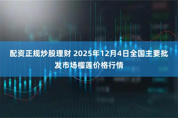 配资正规炒股理财 2025年12月4日全国主要批发市场榴莲价格行情